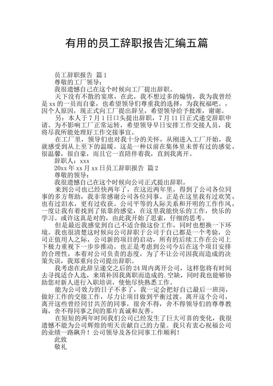 实用的员工辞职报告汇编五篇_第1页