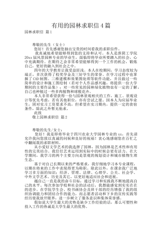 实用的园林求职信4篇