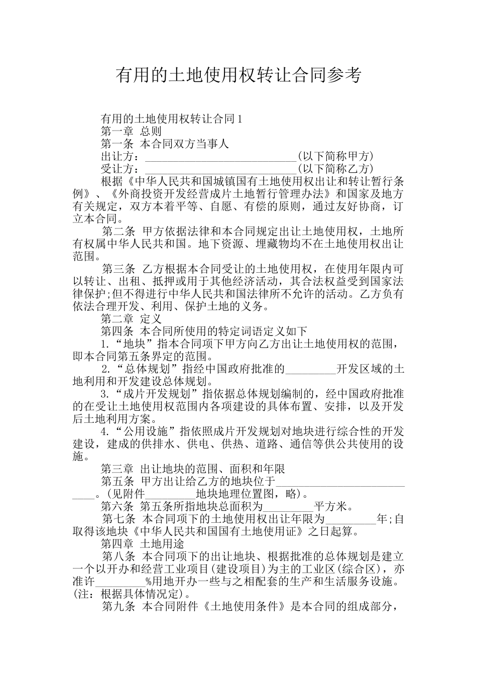 实用的土地使用权转让合同参考_第1页