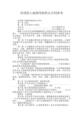 实用的土地使用权转让合同参考
