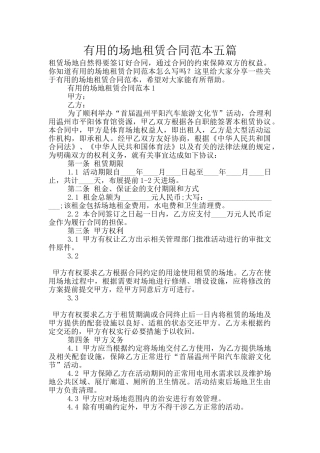 实用的场地租赁合同范本五篇