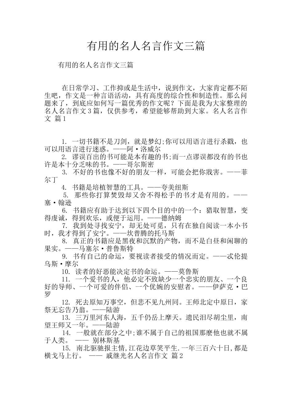 实用的名人名言作文三篇_第1页