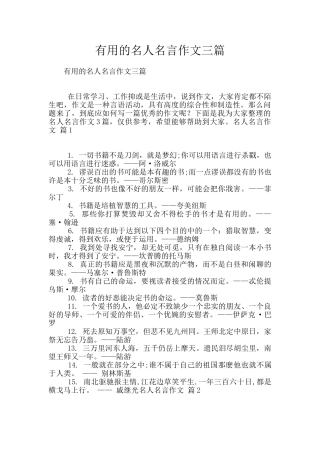实用的名人名言作文三篇