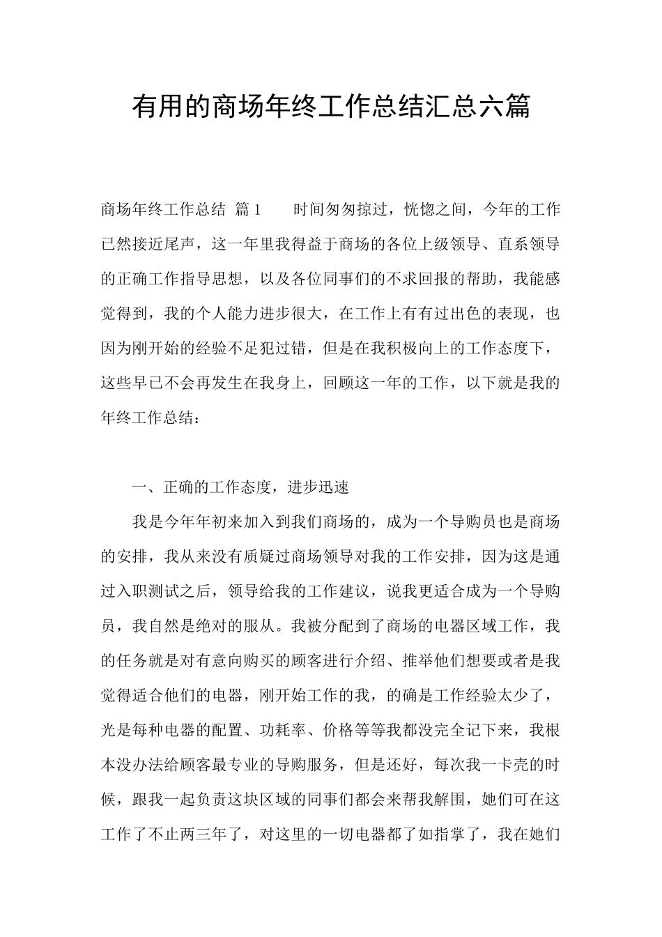 实用的商场年终工作总结汇总六篇_第1页