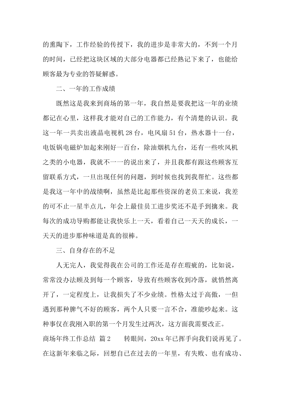 实用的商场年终工作总结汇总六篇_第2页