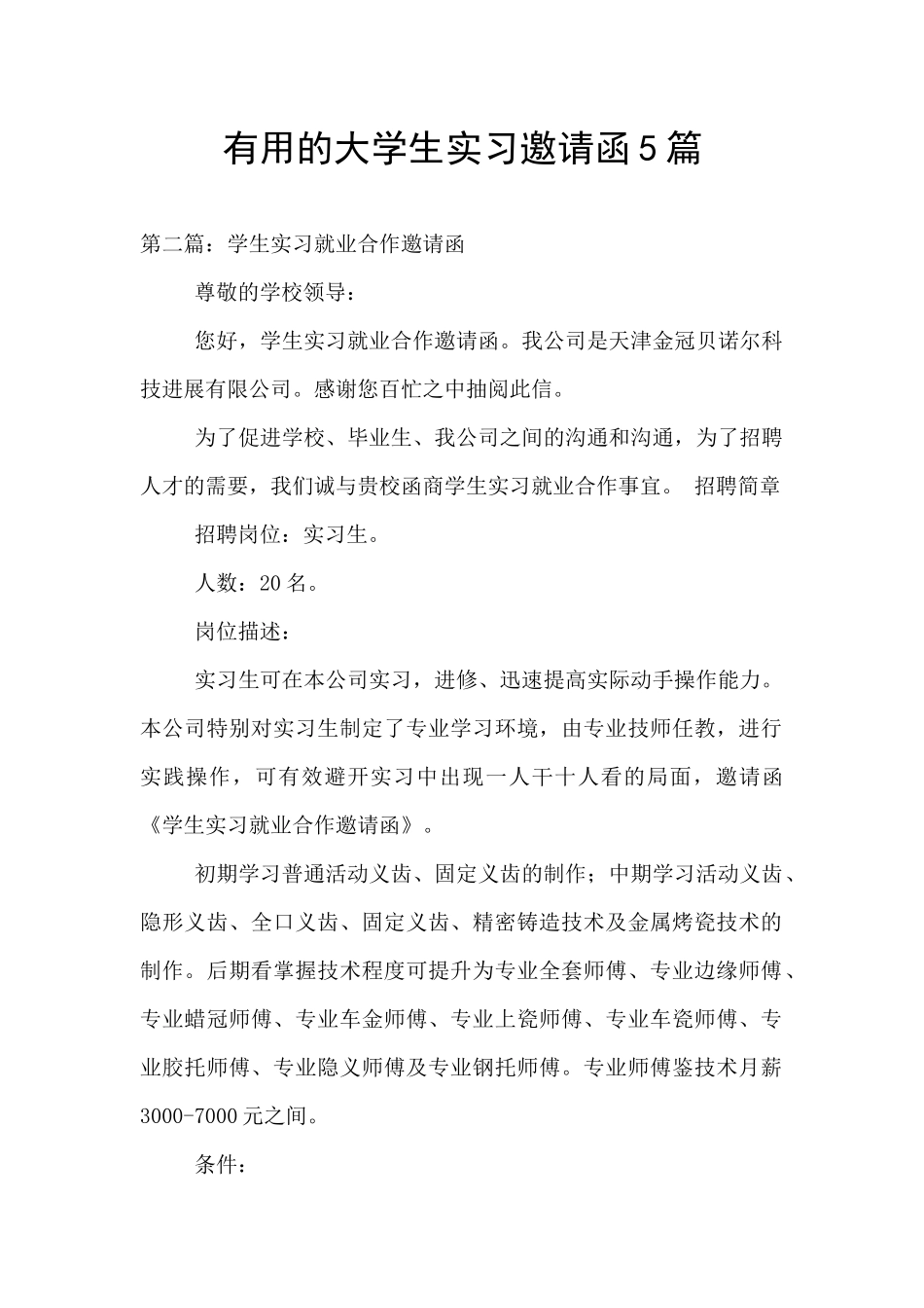 实用的大学生实习邀请函5篇_第1页