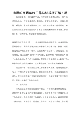 实用的商场年终工作总结模板汇编5篇