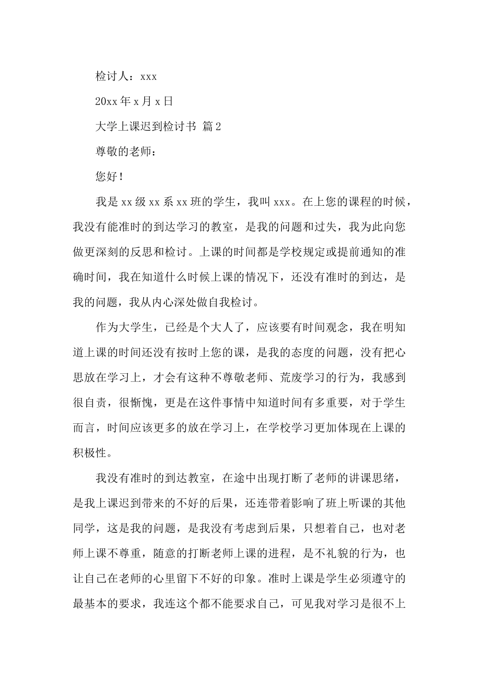 实用的大学上课迟到检讨书大全_第3页