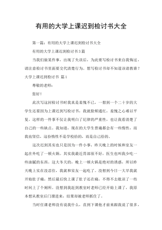 实用的大学上课迟到检讨书大全