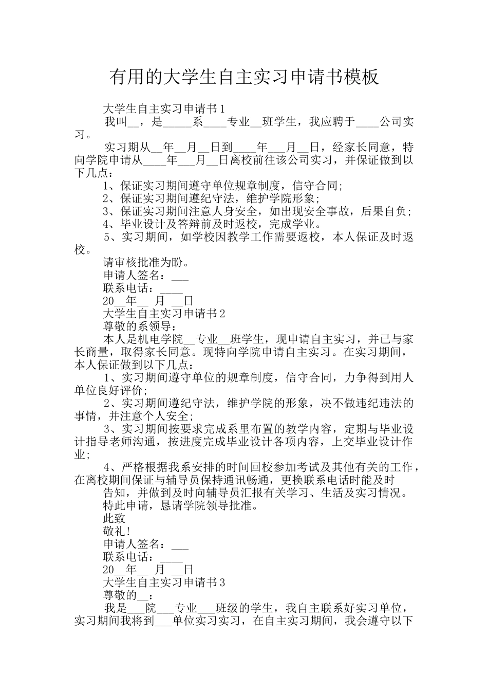 实用的大学生自主实习申请书模板_第1页