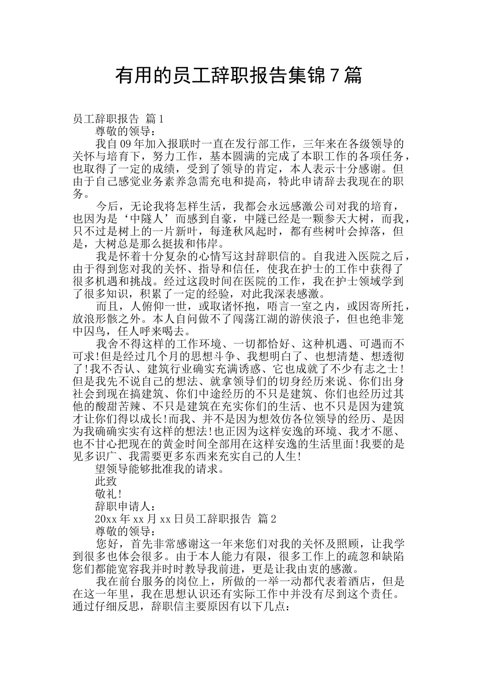 实用的员工辞职报告集锦7篇_第1页