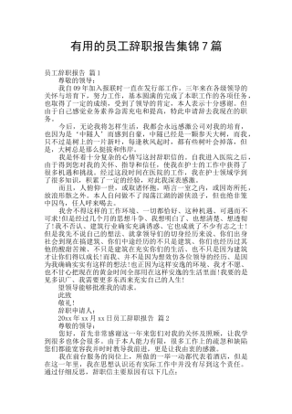 实用的员工辞职报告集锦7篇