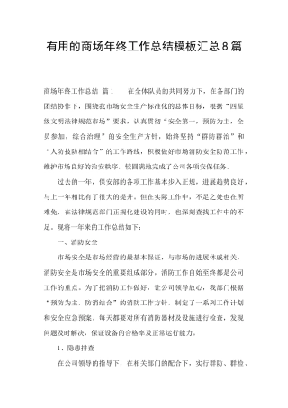 实用的商场年终工作总结模板汇总8篇