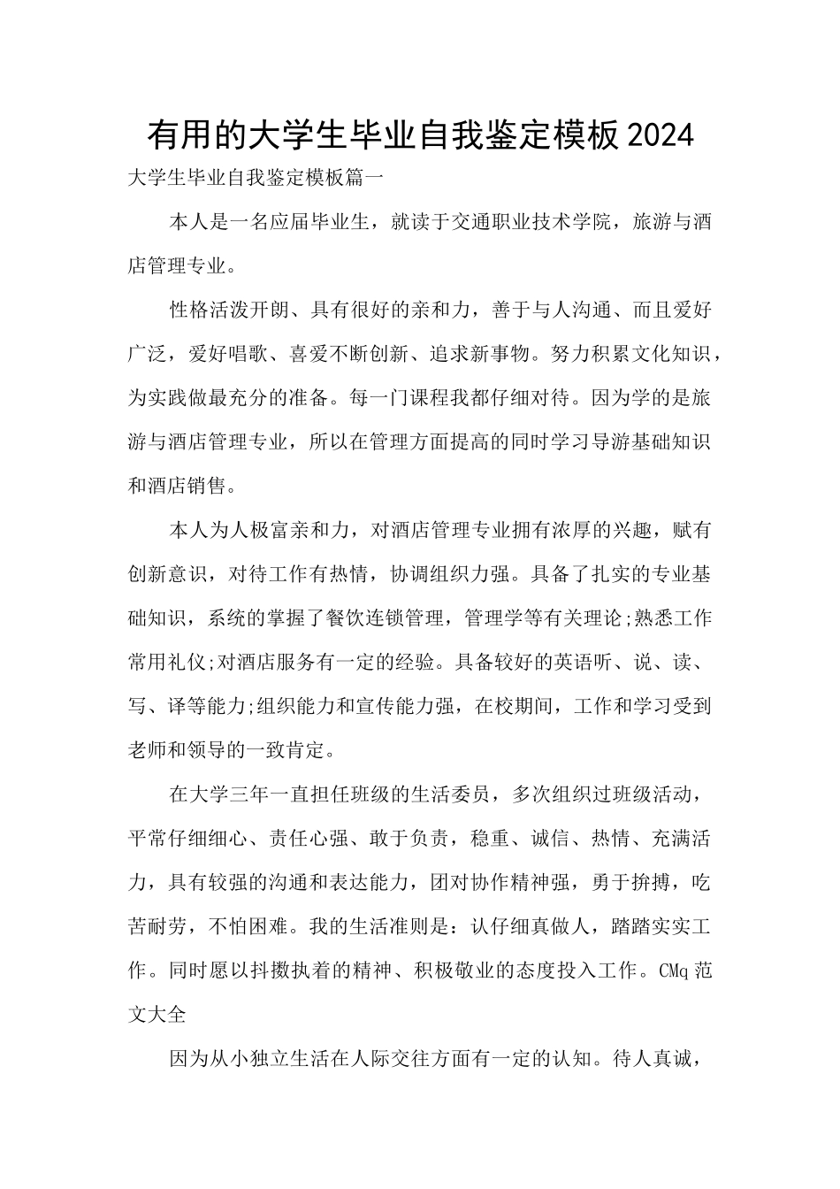 实用的大学生毕业自我鉴定模板2024_第1页