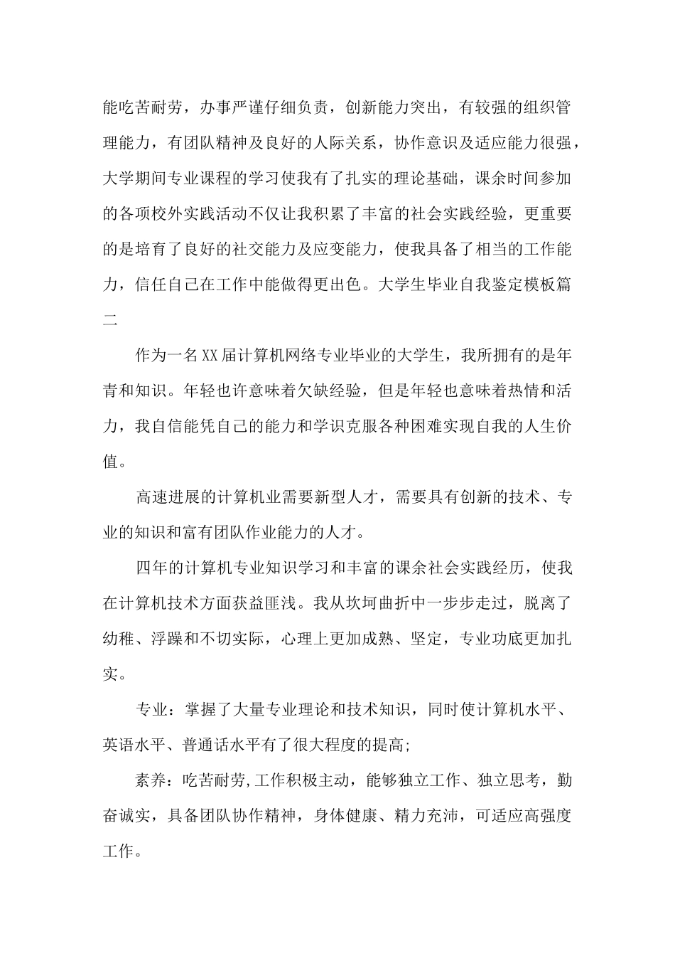 实用的大学生毕业自我鉴定模板2024_第2页