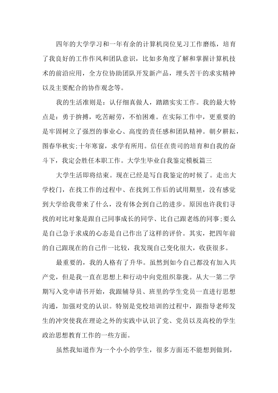 实用的大学生毕业自我鉴定模板2024_第3页