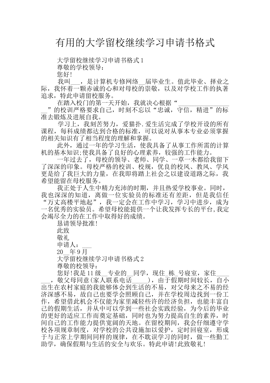 实用的大学留校继续学习申请书格式_第1页