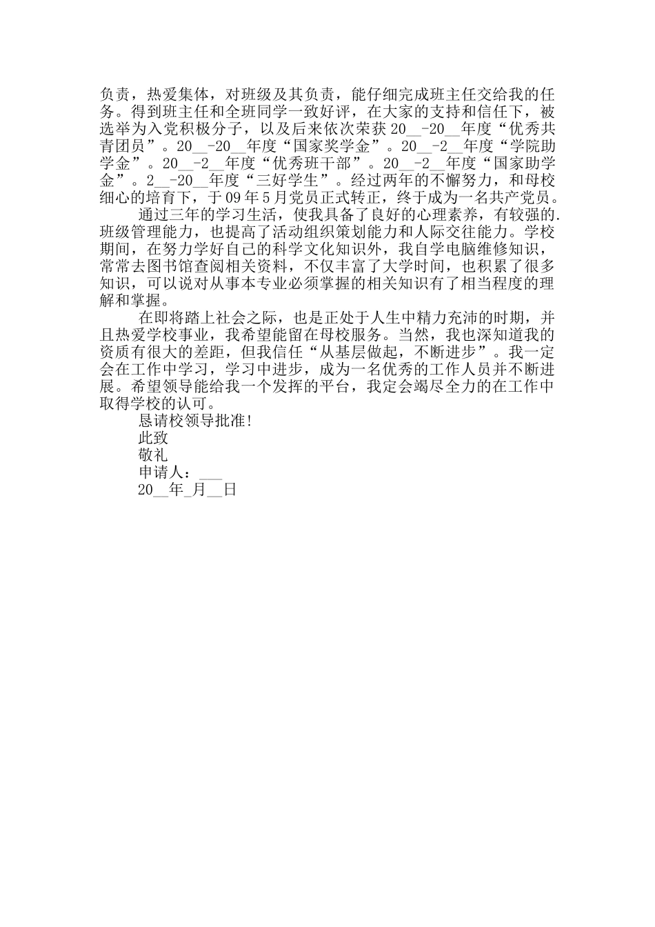实用的大学留校继续学习申请书格式_第3页