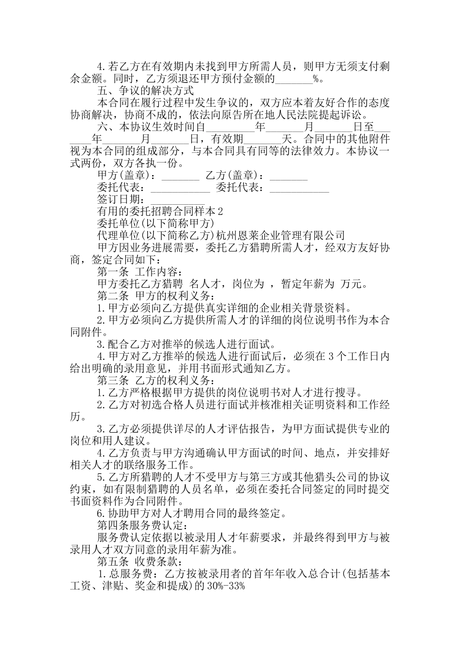 实用的委托招聘合同样本大全_第2页