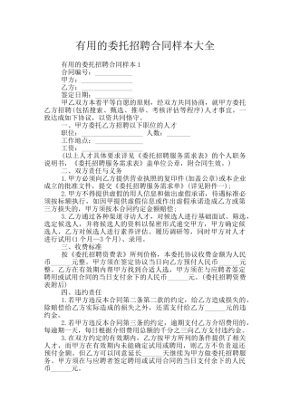 实用的委托招聘合同样本大全