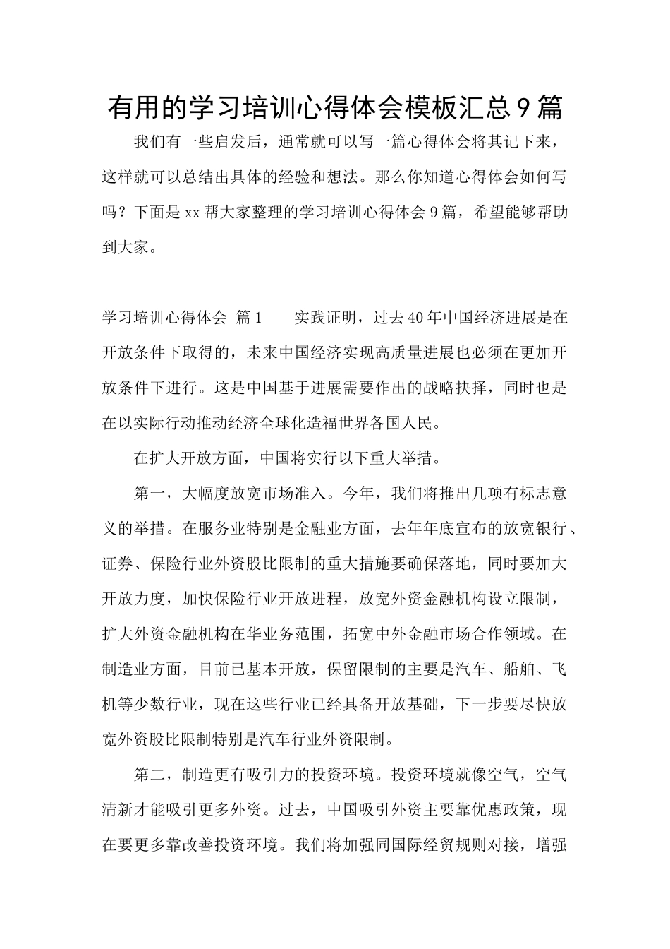 实用的学习培训心得体会模板汇总9篇_第1页