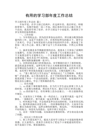 实用的学习部年度工作总结