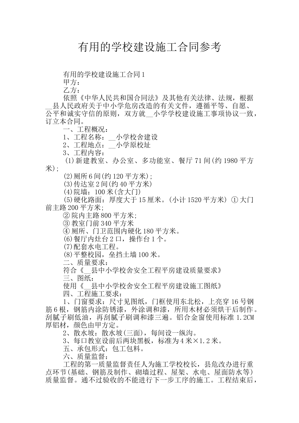 实用的学校建设施工合同参考_第1页