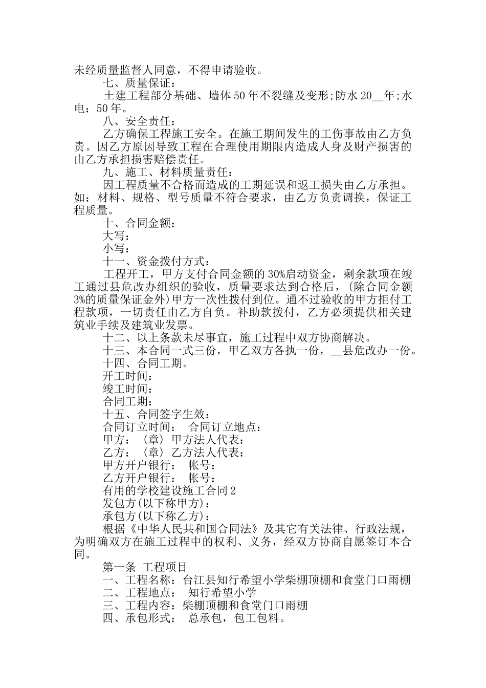 实用的学校建设施工合同参考_第2页