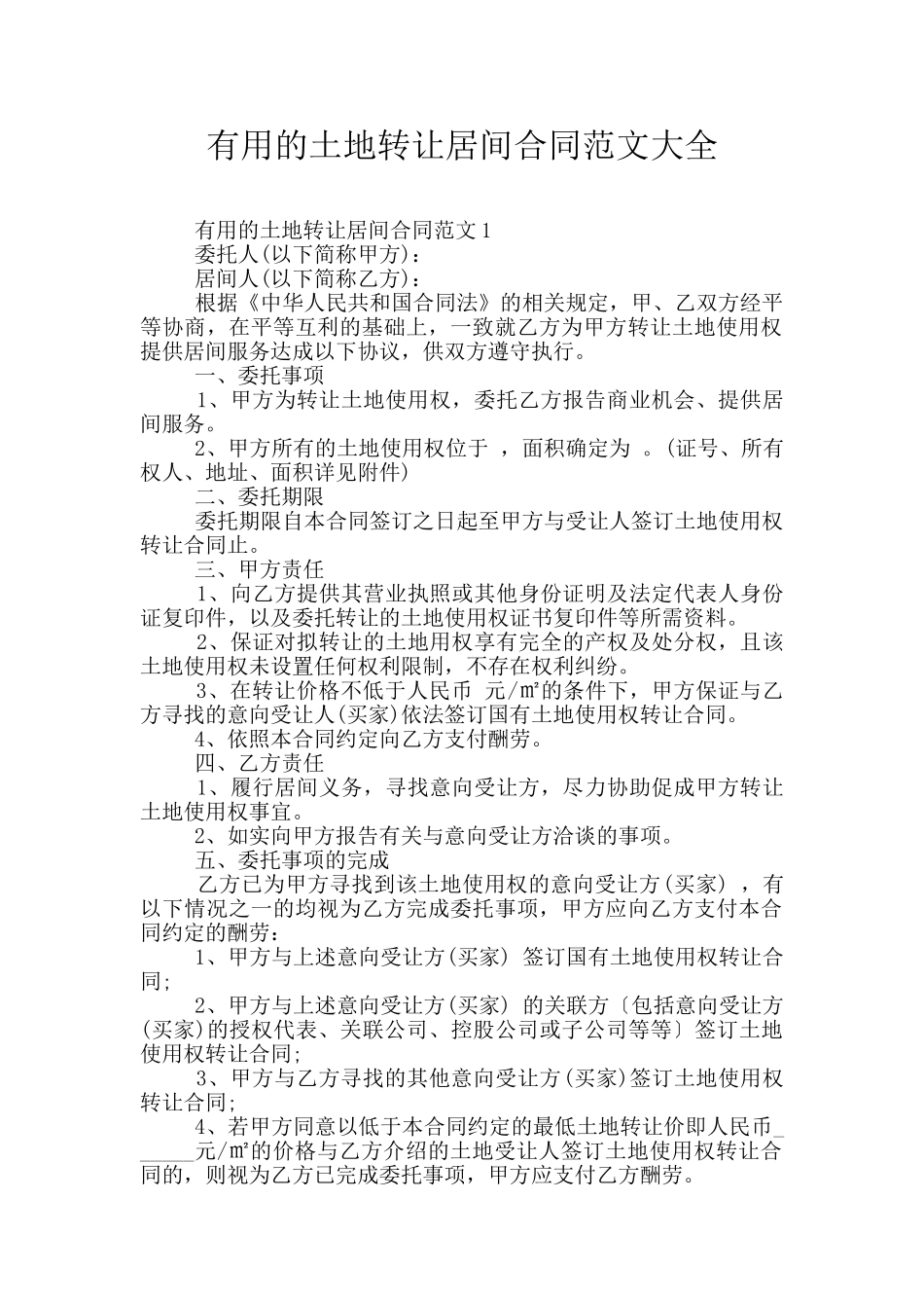 实用的土地转让居间合同范文大全_第1页
