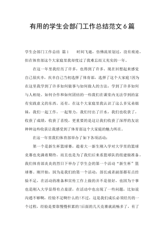 实用的学生会部门工作总结范文6篇