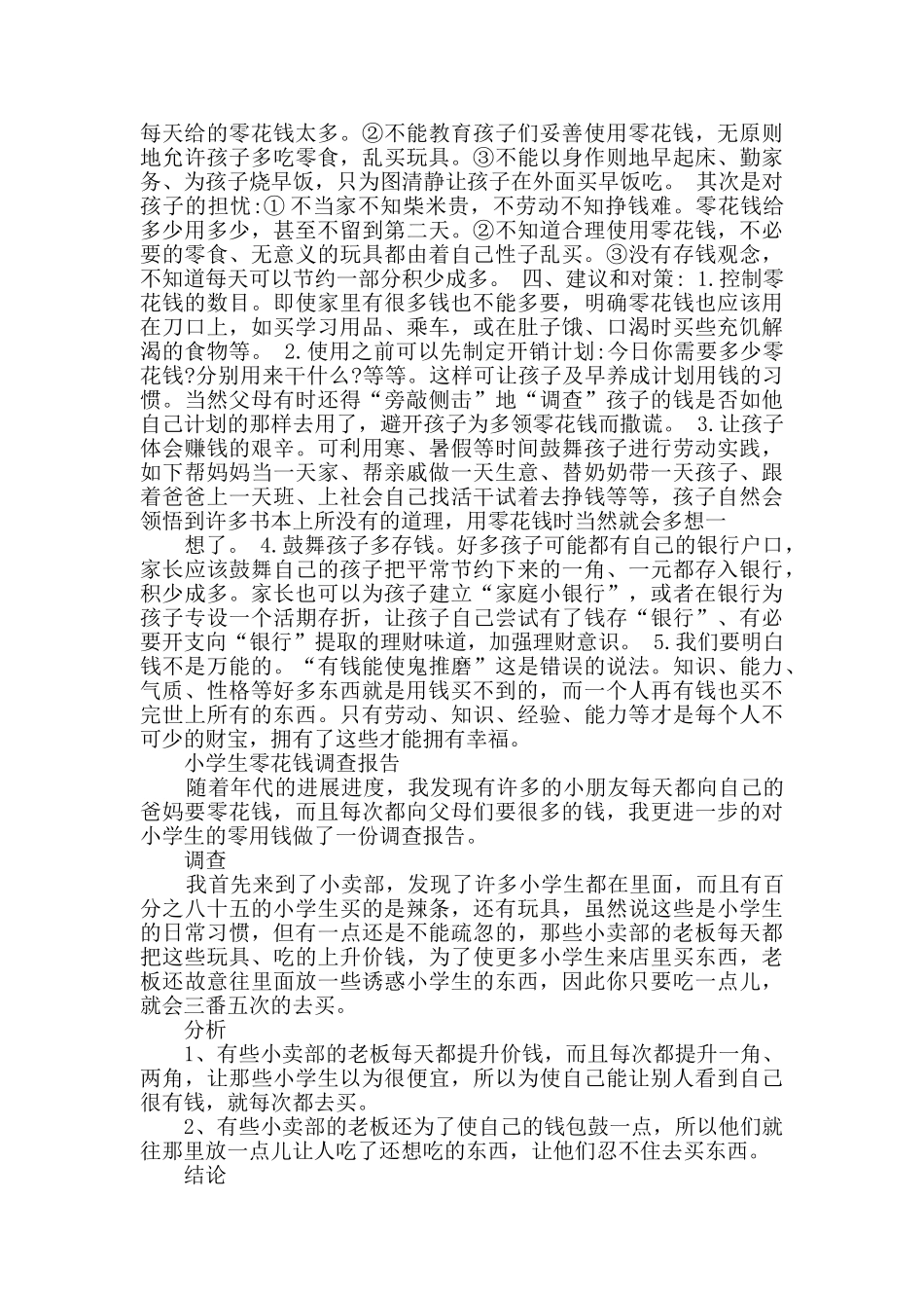 实用的学生调查报告模板合集七篇_第2页