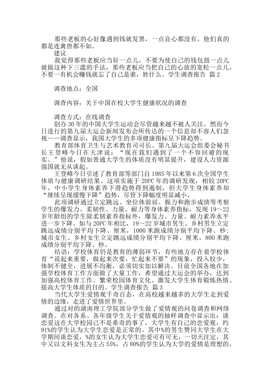 实用的学生调查报告模板合集七篇_第3页
