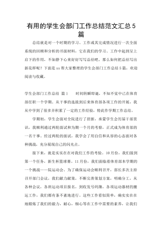 实用的学生会部门工作总结范文汇总5篇