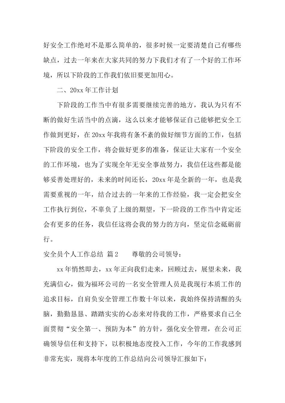 实用的安全员个人工作总结集锦5篇_第2页