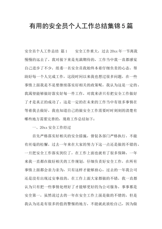 实用的安全员个人工作总结集锦5篇
