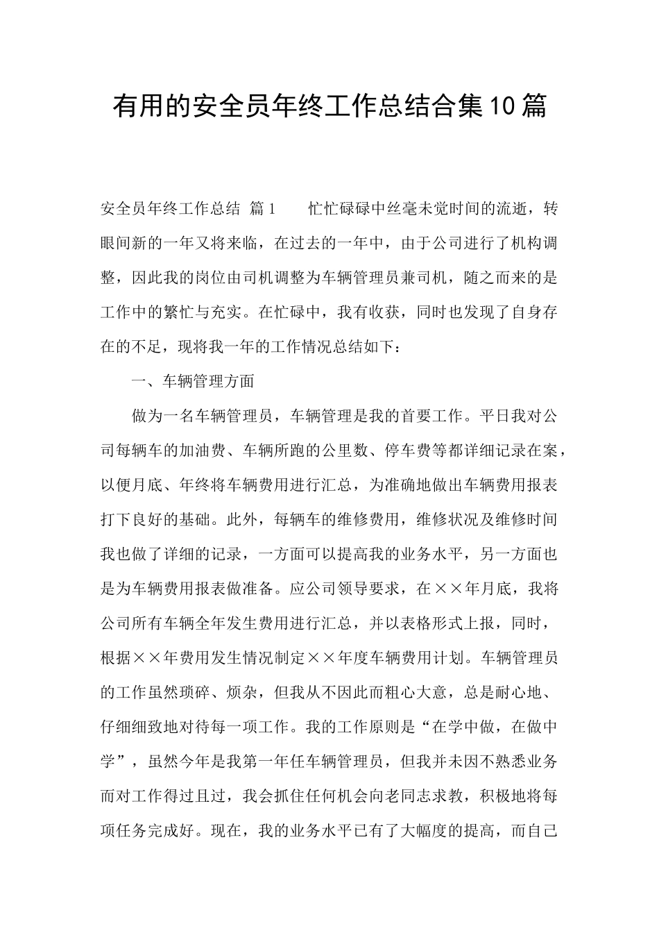 实用的安全员年终工作总结合集10篇_第1页