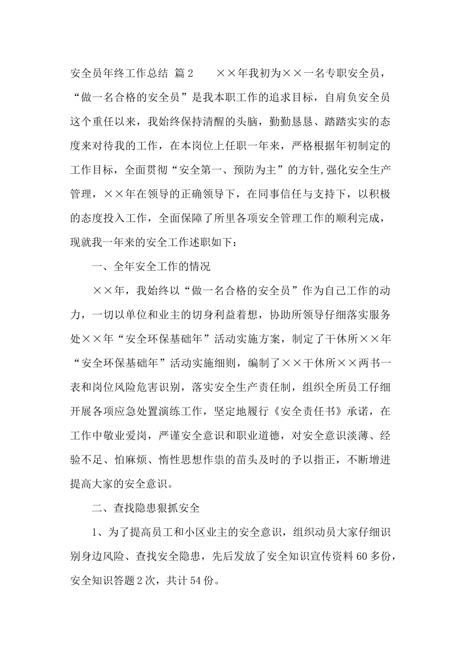 实用的安全员年终工作总结合集10篇_第3页