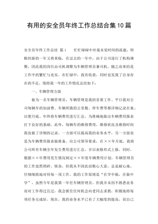 实用的安全员年终工作总结合集10篇