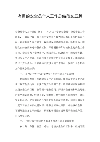实用的安全员个人工作总结范文五篇