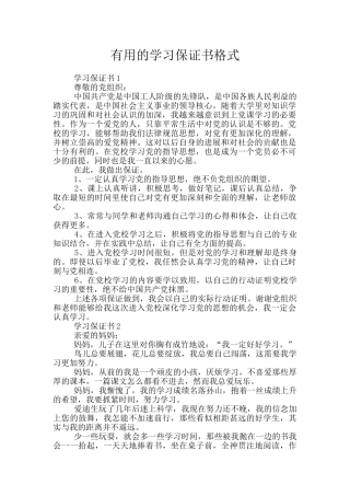 实用的学习保证书格式