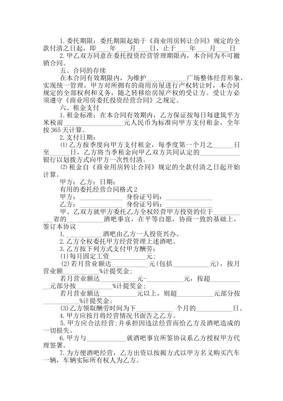 实用的委托经营合同格式大全_第2页