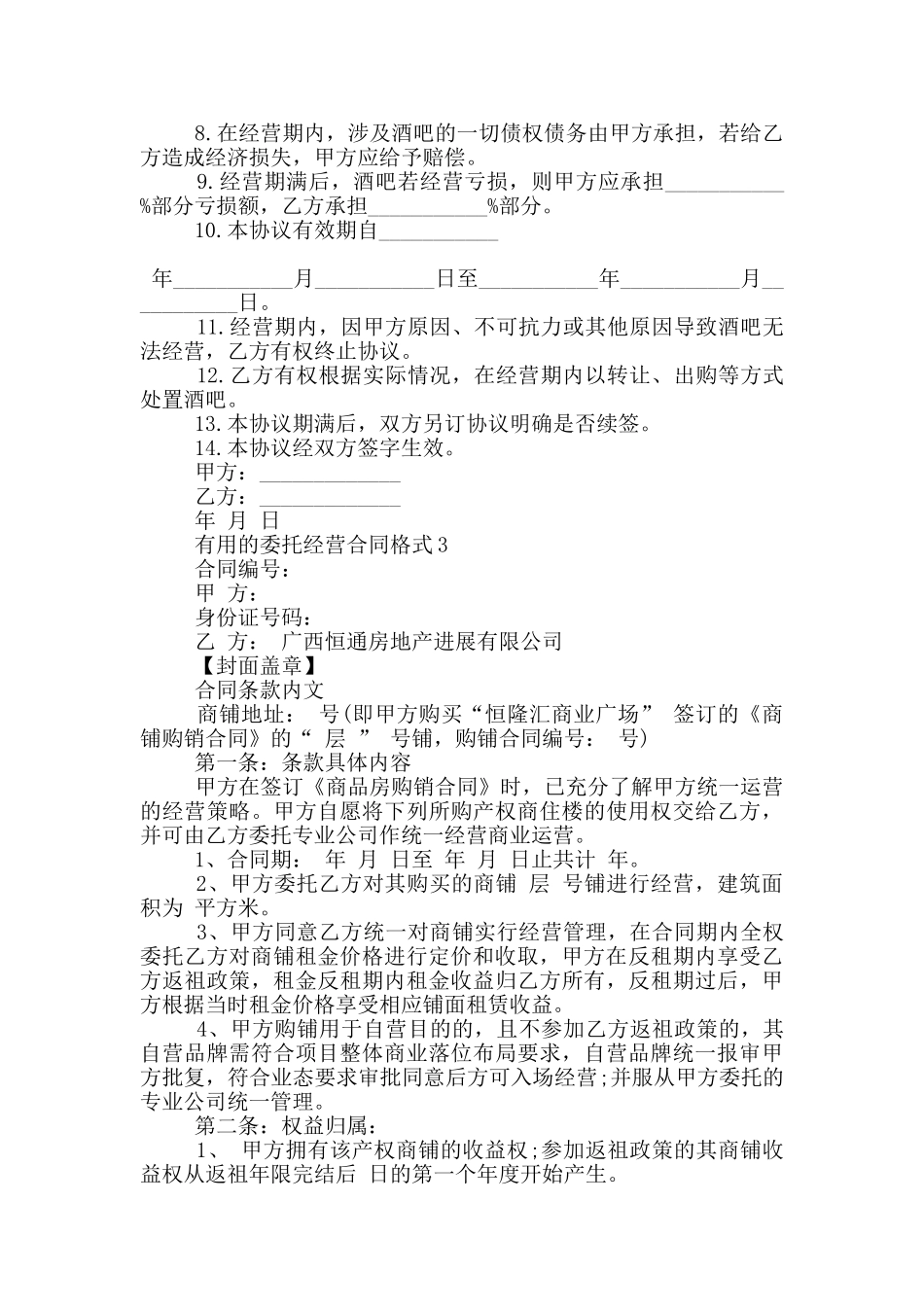 实用的委托经营合同格式大全_第3页