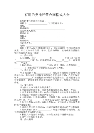 实用的委托经营合同格式大全