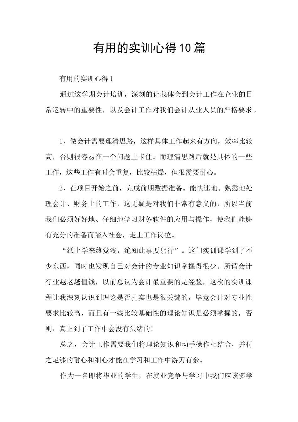实用的实训心得10篇_第1页