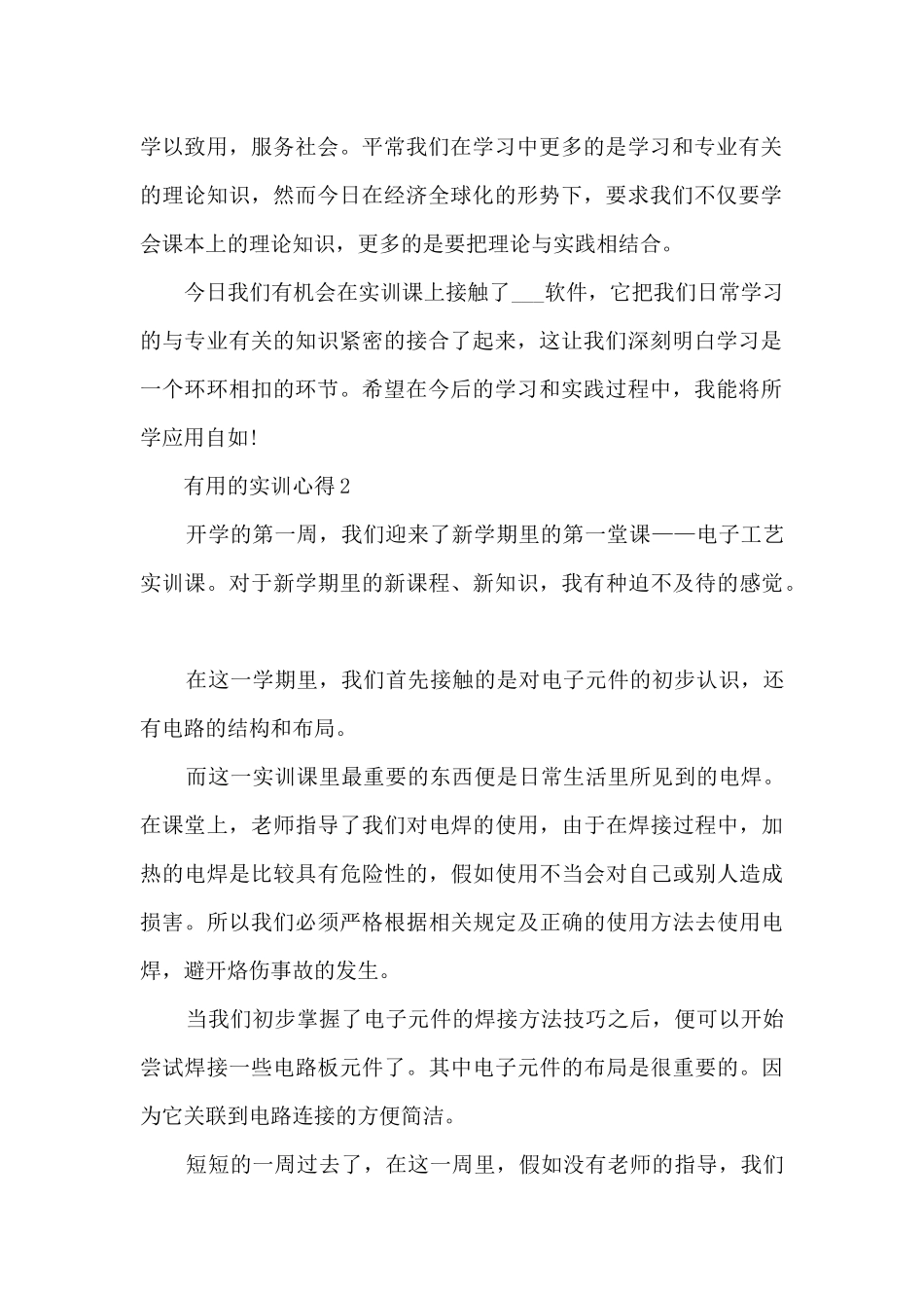 实用的实训心得10篇_第2页