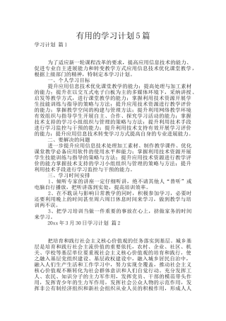 实用的学习计划5篇