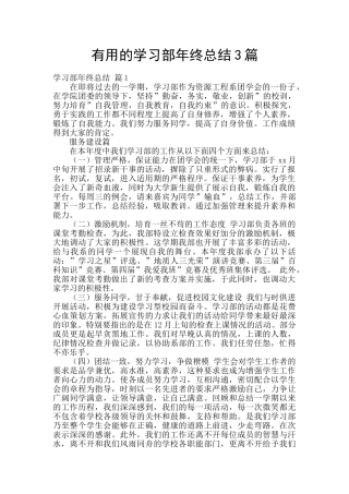 实用的学习部年终总结3篇