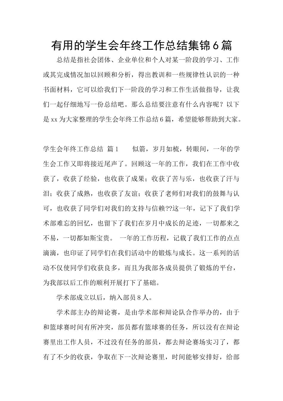 实用的学生会年终工作总结集锦6篇_第1页