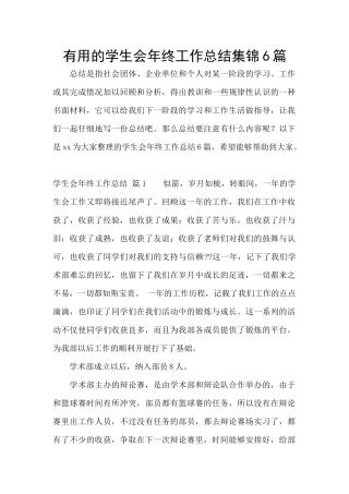 实用的学生会年终工作总结集锦6篇