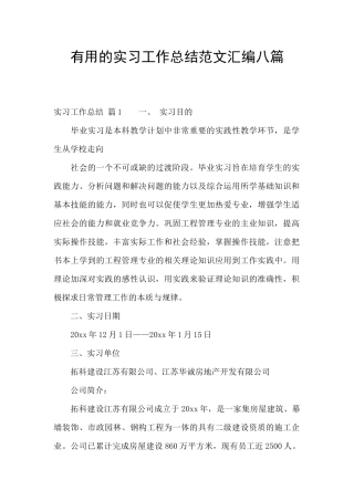 实用的实习工作总结范文汇编八篇